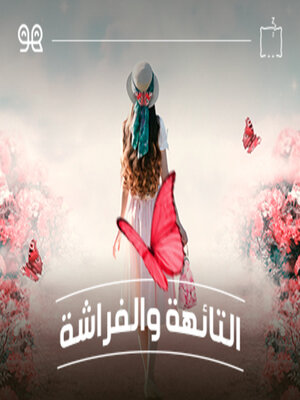 cover image of قصة التائهة والفراشة - لها